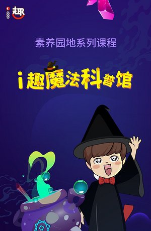 i趣魔法科普馆