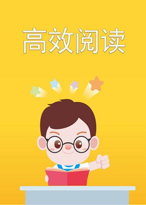 高效阅读
