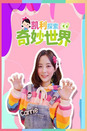 凯利探索奇妙世界