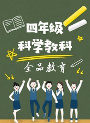 四年级科学教科上