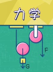 新东方kids魔力科学小实验-力学