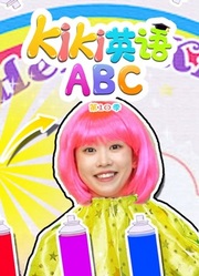 Kiki英语ABC第10季