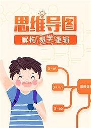 思维导图学数学