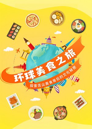 环球美食之旅