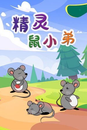 精灵鼠小弟