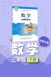 北师大版数学三年级下册