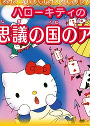 HelloKitty之爱丽丝梦游仙境