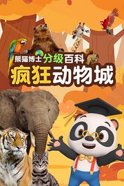 熊猫博士分级百科：疯狂动物城