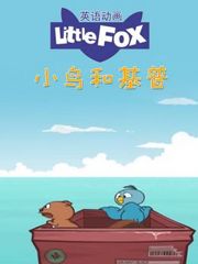 LittleFox英语动画小鸟和基普