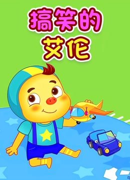 搞笑的艾伦