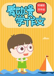看动漫学作文统编版四年级