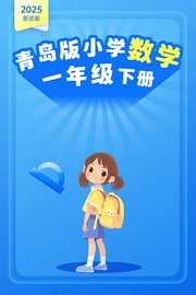 2025新改版青岛版小学数学一年级下册