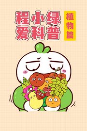 程小绿爱科普植物篇