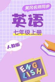 人教版英语七年级上册