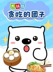 方块熊乐园之贪吃的团子