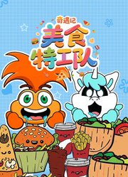 美食特工队奇遇记