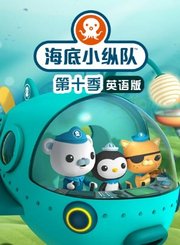 海底小纵队第十季[英]