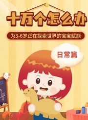 十万个怎么办日常篇
