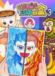 豆苗公主立体盲盒第3季