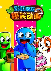 彩虹朋友爆笑动画