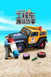 汽车世界之工程车趣味故事第3季