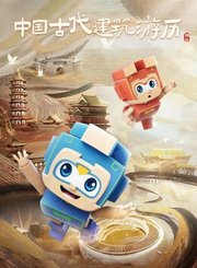 中国古代建筑游历