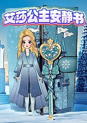 艾莎公主安静书