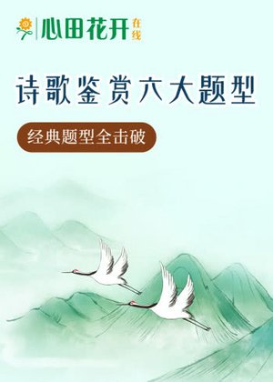 诗歌鉴赏六大方法