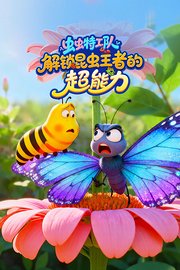 虫虫特工队：解锁昆虫王者的超能力