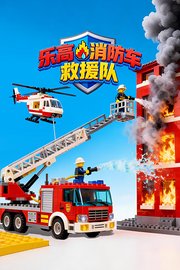 乐高消防车救援队