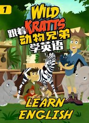 跟着动物兄弟学英语第1季