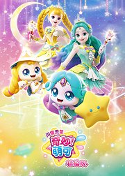 奇妙萌可之闪耀流星精编版