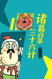 诸葛白菜三十六计音频版