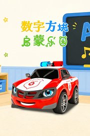 数字方块启蒙乐园