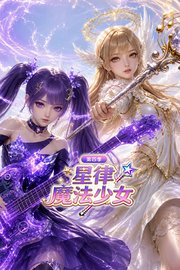 星律魔法少女第4季