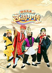 特浩兄弟之西游小传