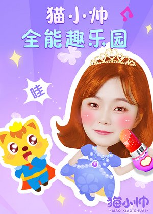 猫小帅全能趣乐园