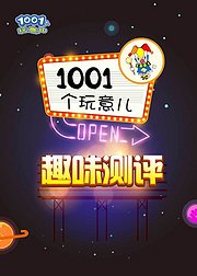 1001个玩意儿