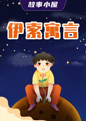 故事小屋：伊索寓言