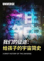 我们的征途给孩子的宇宙简史