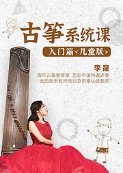 古筝系统课入门篇儿童版