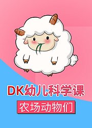 DK幼儿科学课-农场动物们