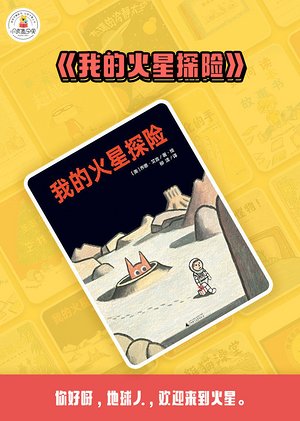 我的火星探险