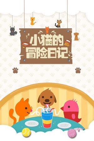 小猫的冒险日记