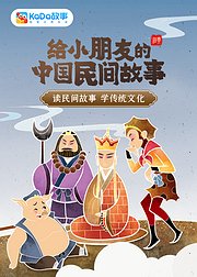 给小朋友的中国民间故事