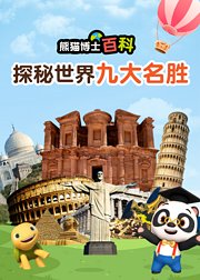 熊猫博士百科：探秘世界的九大名胜