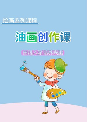 油画系列课：油画创作