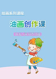 油画系列课：油画创作