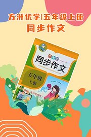 方洲优学五年级上册同步作文