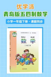 优学派青岛版五四制数学·小学一年级下册·课程同步